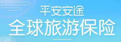 平安旅游险 平安全球旅游保险怎么样 平安全球旅游保险如何购买