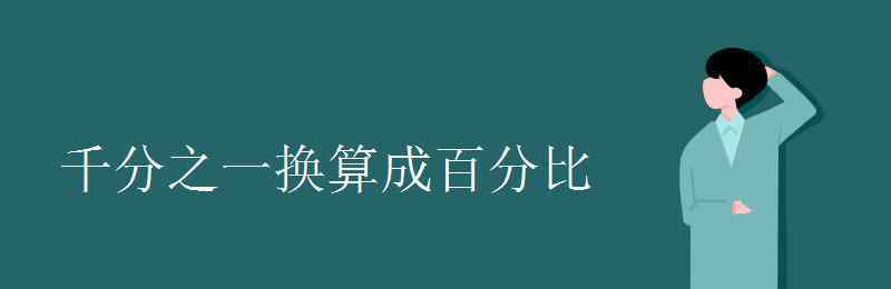 千分之一是零点几 千分之一换算成百分比