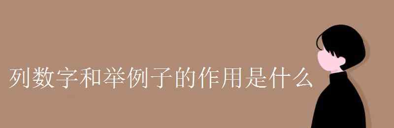 列数字的作用 列数字和举例子的作用是什么