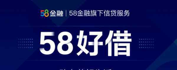 58好借上征信吗 58好借查征信吗