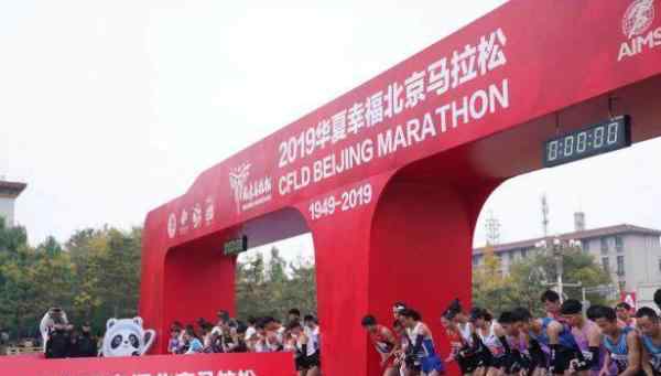 北京马拉松路线 “向着幸福跑” 2019年华夏幸福北京马拉松鸣枪开跑