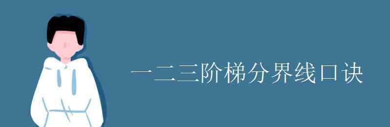 一二阶梯分界线 一二三阶梯分界线口诀