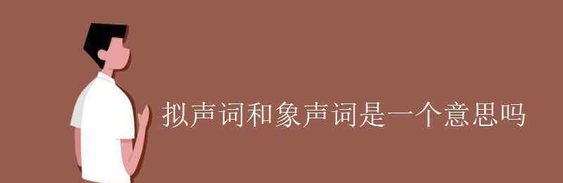 aabb拟声词 拟声词和象声词是一个意思吗