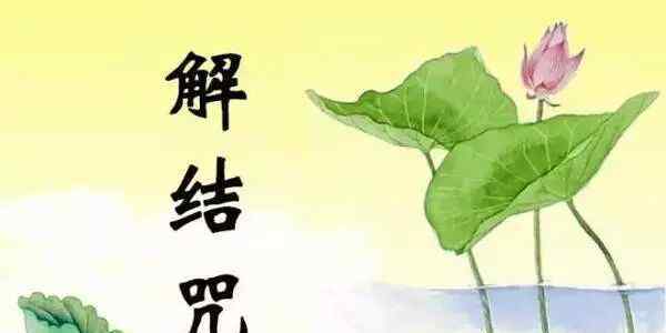 念解结咒的注意事项 愿《解结咒》帮你化解一切恶缘，冤家不相遇，一切顺利！文章配图