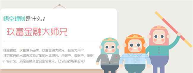 悟空理财骗局揭秘 悟空理财怎么样 悟空理财是骗局吗