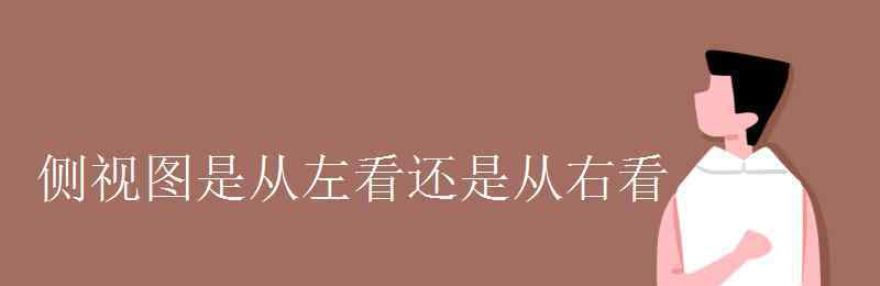 左视图从哪边看 侧视图是从左看还是从右看