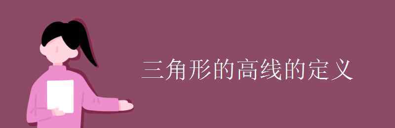 三角形的高的定义 三角形的高线的定义