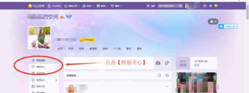 qq特别关心怎么看 qq特别关心怎么看【设置步骤】