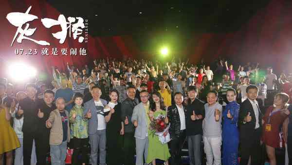 北京青年上海首映礼 《灰猴》首映礼笑闹北京 黑马之姿打造暑期喜剧第一炮