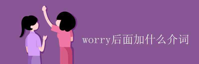 worry的名词 worry后面加什么介词