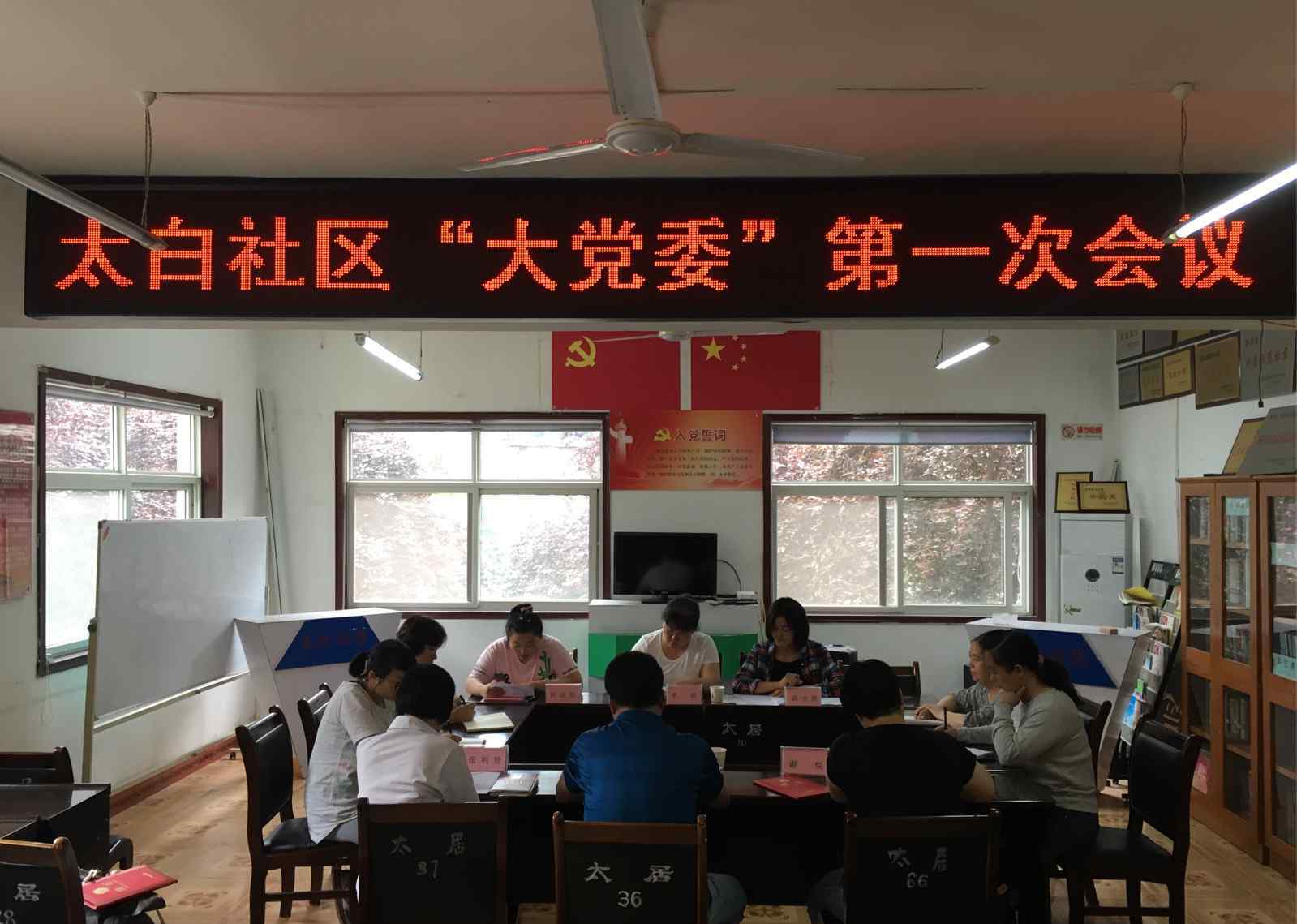 太白论坛 太白社区召开社区“大党委”第一次会议