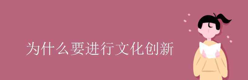 文化创新的根本目的 为什么要进行文化创新