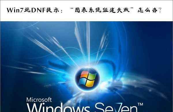 图表系统组建失败 win7系统玩DNF提示图表系统组建失败的解决方法