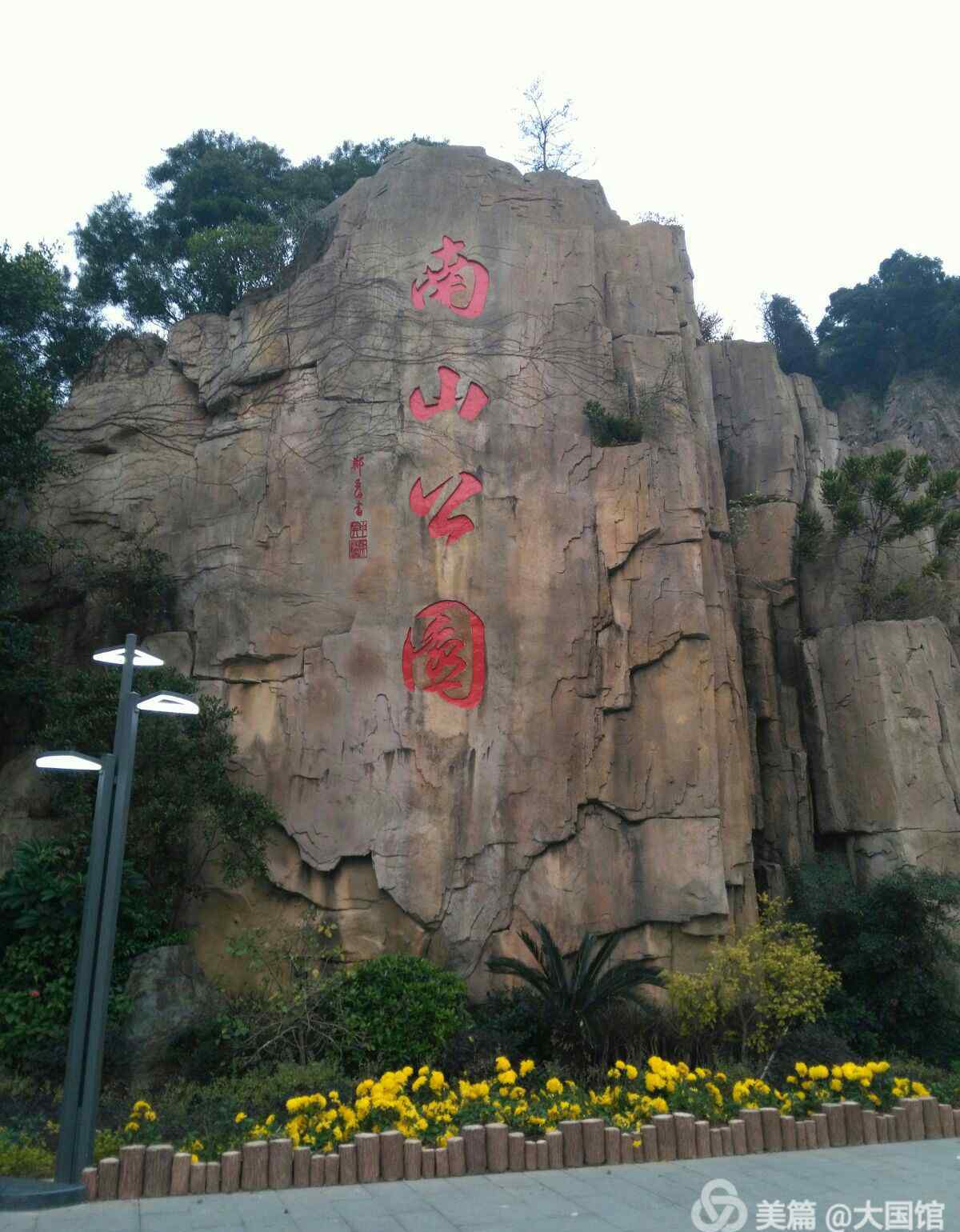 南山公园 长乐南山公园