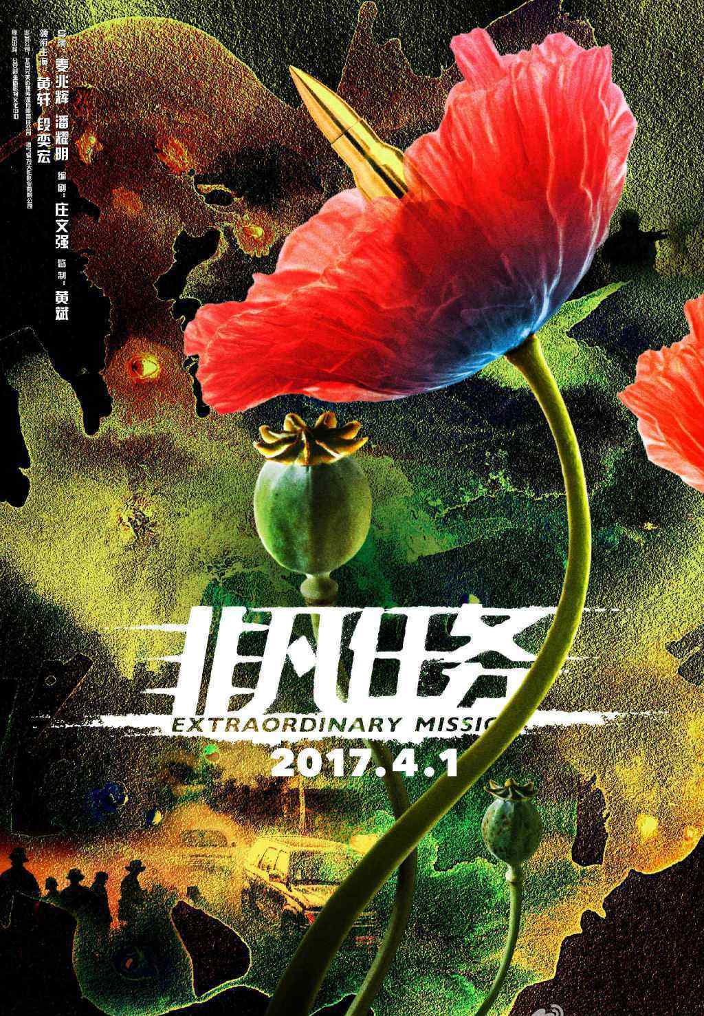 非凡任务 《非凡任务》什么时候上映？主演都有谁？