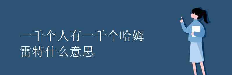 一千个人眼中有一千个哈姆雷特 一千个人有一千个哈姆雷特什么意思