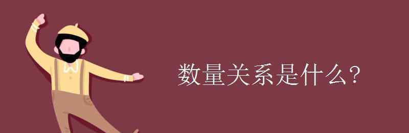 数量关系是什么 数量关系是什么?