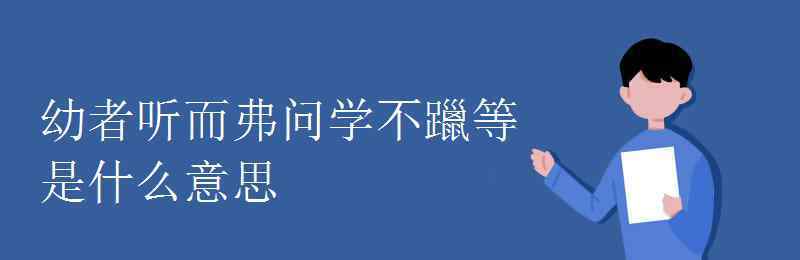 学学半 幼者听而弗问学不躐等是什么意思