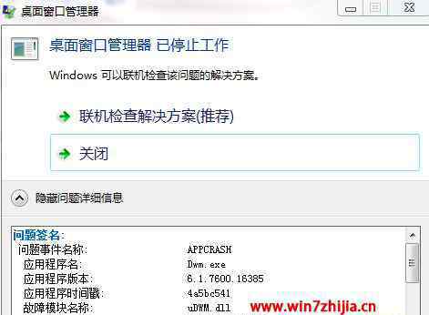 桌面窗口管理器 win7系统提示桌面窗口管理器已停止工作的解决方法