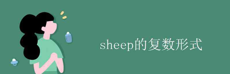 sheep的复数形式是什么 sheep的复数形式