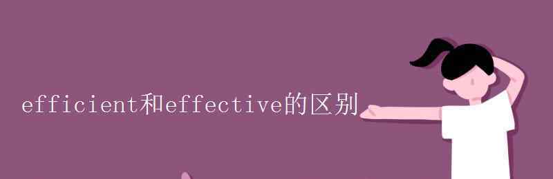 efficient efficient和effective的区别