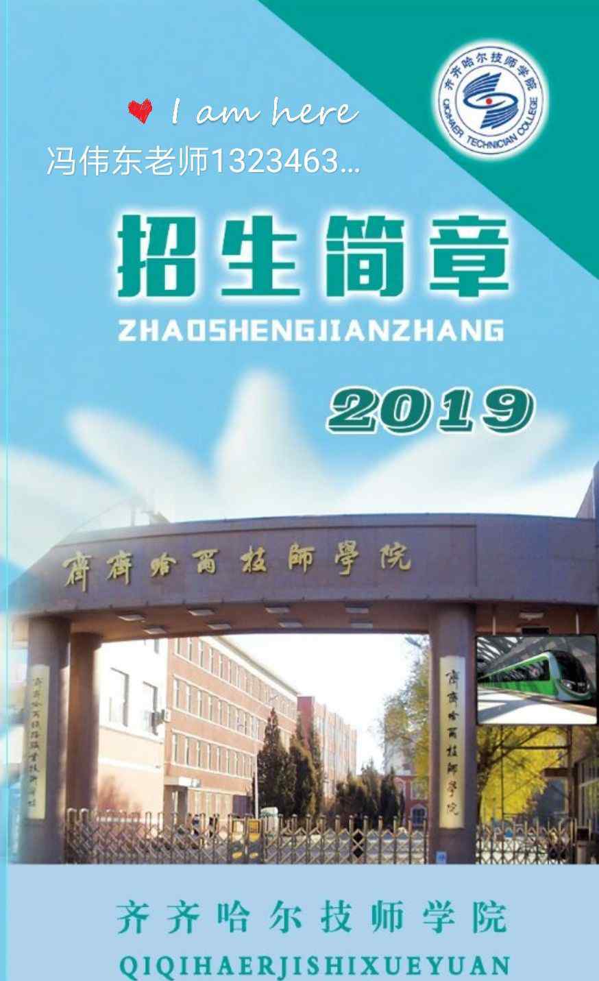 齐齐哈尔技师学院 齐齐哈尔技师学院2019年招生简章