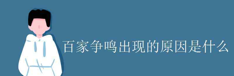 百家争鸣出现的原因 百家争鸣出现的原因是什么