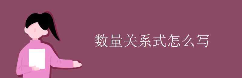 数量关系式怎么写 数量关系式怎么写