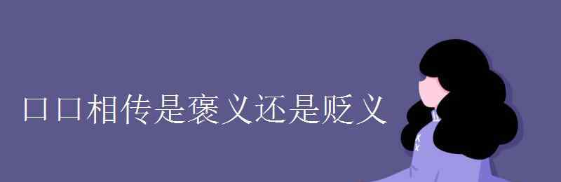 口口相传 口口相传是褒义还是贬义