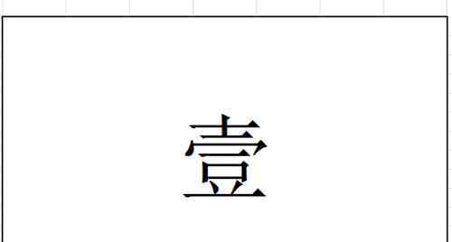 数字1到10大写 大写数字1到10【设置思路】