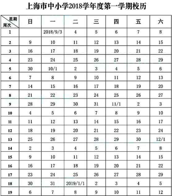 上海小学开学时间 2019年上海中小学校历出炉 寒假放假时间表公布