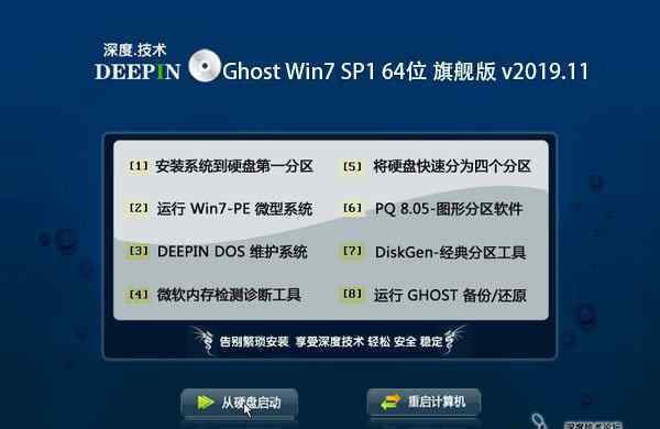 深度技术win7 深度技术 Ghost Win7 64位旗舰版 v2019.11
