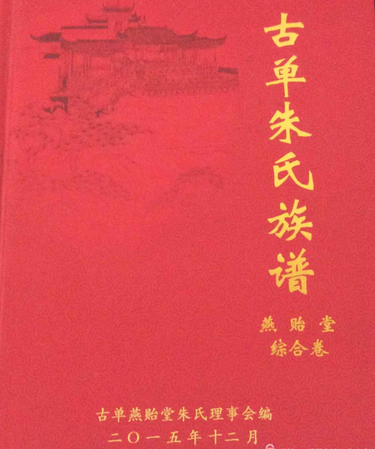 行辈 古单朱氏族谱三堂并祖归源后行辈世系统一对照表