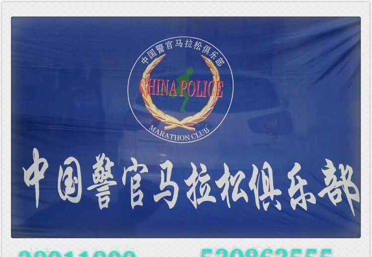 警察俱乐部 警界丨跑者的里程碑一一中国警官马拉松俱乐部的创建，发展与壮大。