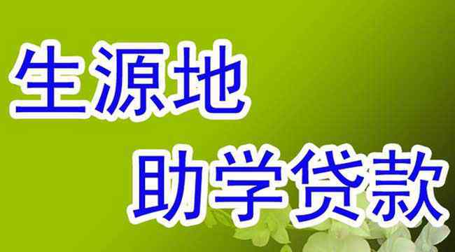 生源地信用助学贷款申请表 生源地助学贷款申请表怎么填？