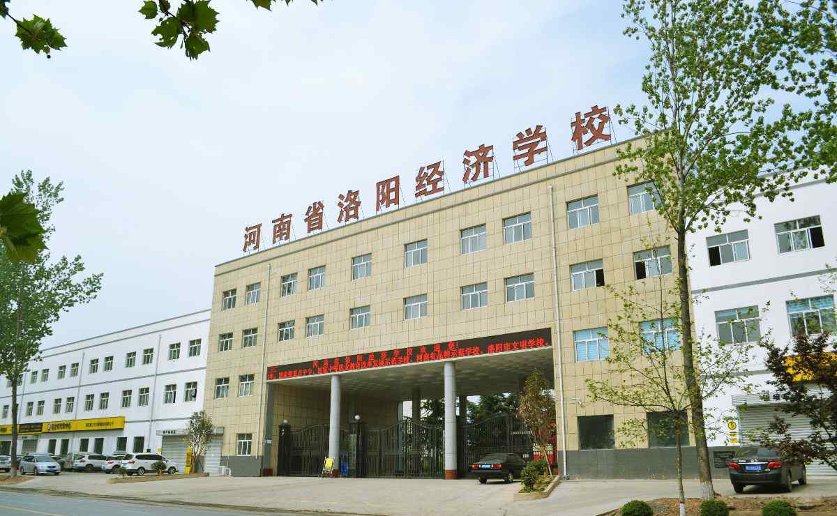 河南省洛阳经济学校 河南省洛阳经济学校欢迎您