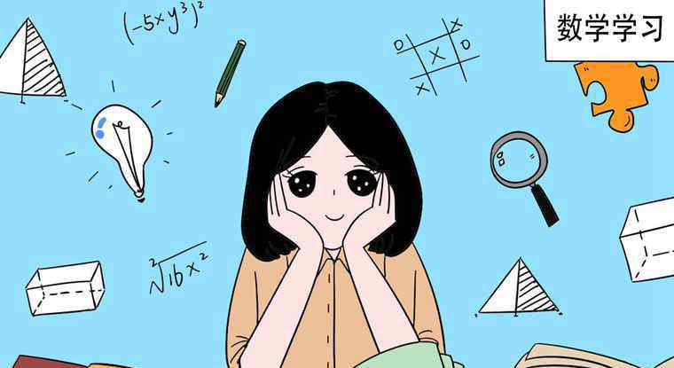 学好数学 初中女生必看：学好数学的方法及窍门