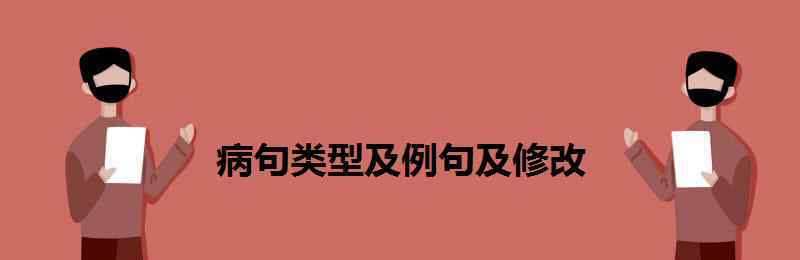 病句类型及例句及修改 病句类型及例句及修改