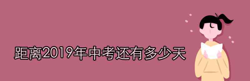 2019有多少天 距离2019年中考还有多少天