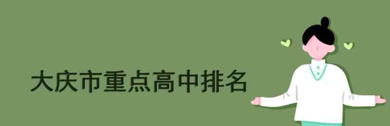 大庆铁人中学 大庆市重点高中排名