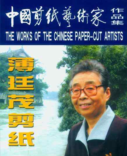 中国剪纸艺术 中国剪纸艺术大师—薄廷茂
