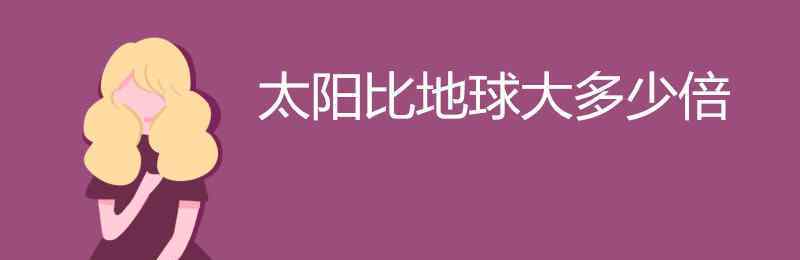 地球直径多少米 太阳比地球大多少倍