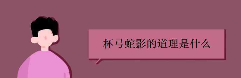 杯弓什么影 杯弓蛇影的道理是什么 有哪些启示