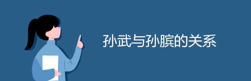 孙武和孙膑 孙武与孙膑的关系