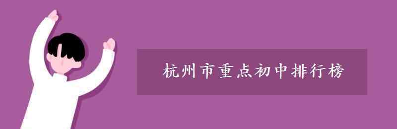 杭州采荷中学 杭州市重点初中排行榜