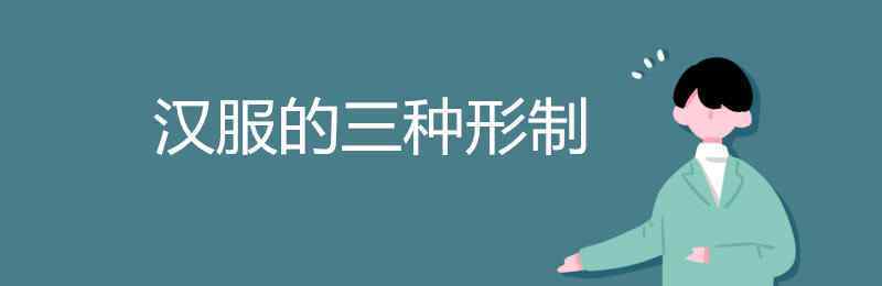 汉服的三种形制 汉服的三种形制