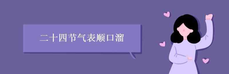 节气表 二十四节气表顺口溜