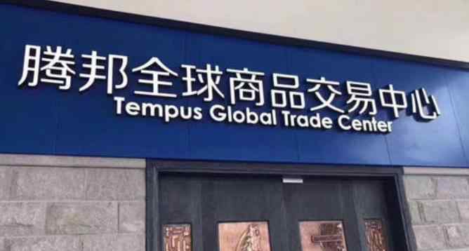 腾邦全球商品交易中心 腾邦全球商品交易中心是干什么的，有什么优势？