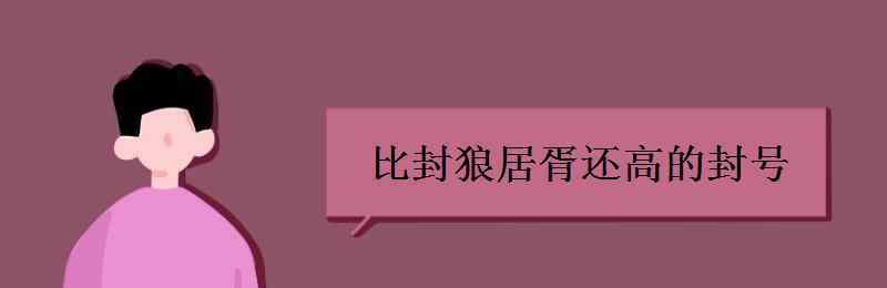 狼居胥 比封狼居胥还高的封号