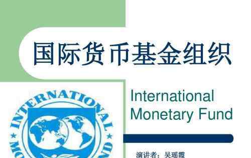国际货币基金协定 国际货币基金协定包括哪些内容，该协定起到了什么作用？